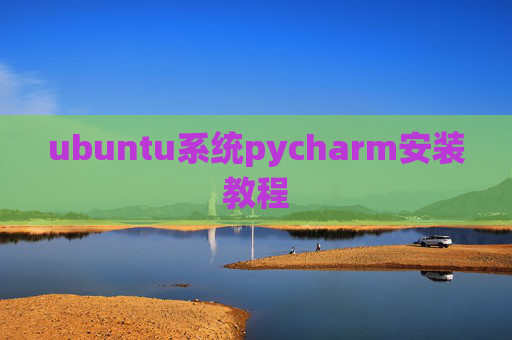 ubuntu系统pycharm安装教程