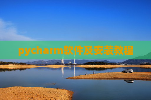 pycharm软件及安装教程