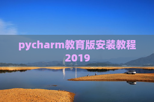 pycharm教育版安装教程2019