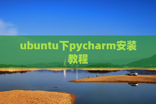 ubuntu下pycharm安装教程